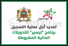 تمديد أجل عملية تسجيل الأسر للاستفادة من برنامج 