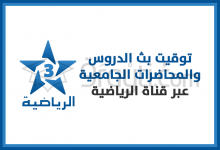 توقيت بث الدروس والمحاضرات الجامعية عبر قناة الرياضية