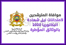 موافاة المترشحين لامتحانات نيل شهادة البكالوريا 2020 بكل الوثائق المؤطرة لهذه الامتحانات