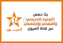 بث حصص خاصة بالتوجيه المدرسي والمهني والجامعي عبر قناة العيون