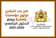 فتح باب الترشيح لولوج مؤسسات جامعية برسم الدخول الجامعي 2020-2021