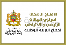 الافتتاح الرسمي لمركزي البيانات الرئيسي والاحتياطي لقطاع التربية الوطنية