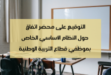 التوقيع على محضر اتفاق حول النظام الأساسي الخاص بموظفي قطاع التربية الوطنية