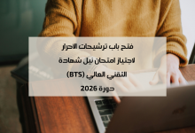 فتح باب الترشيح لاجتياز امتحان نيل شهادة التقني العالي BTS للأحرار دورة 2026