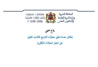 هام: انطلاق الخدمة الإلكترونية الخاصة بتدقيق معطيات تلاميذ البكالوريا