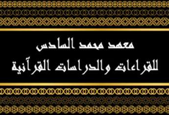 مباراة ولوج سلك الإجازة بمعهد محمد السادس للقراءات والدراسات القرآنية 2014