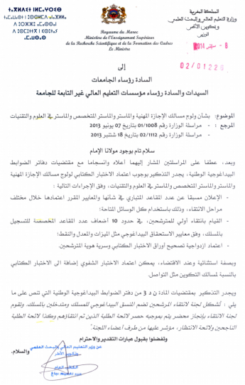 مذكرة بشأن ولوج مسالك الإجازة المهنية والماستر في كليات العلوم والتقنيات بالمغرب