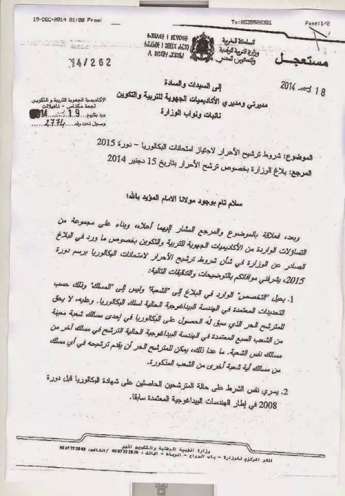 (مذكرة مستعجلة بخصوص شروط الترشيح لامتحانات البكالوريا احرار(تغيير الشعبة