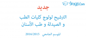 مباراة ولوج كلية الطب والصيدلة: شعبة الصيدلة لتلامذة البكالوريا 2016/2015