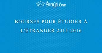 Bourses pour étudier à l’étranger 2015/2016
