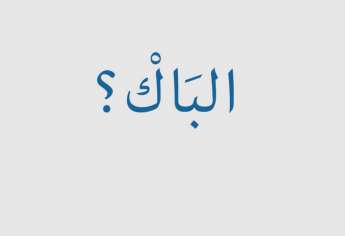 إجراءات جديدة لتأمين امتحانات البكالوريا 2016