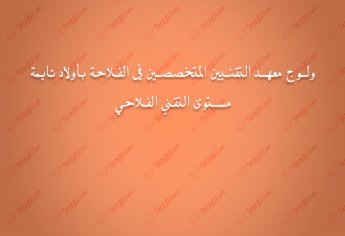 ولوج معهد التقنيين المتخصصين في الفلاحة بأولاد تايمة 2017-التقني الفلاحي