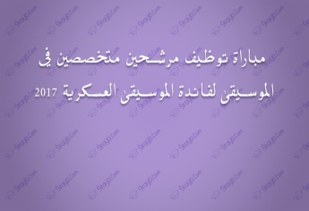 مباراة توظيف مرشحين متخصصين في الموسيقى لفائدة الموسيقى العسكرية 2017