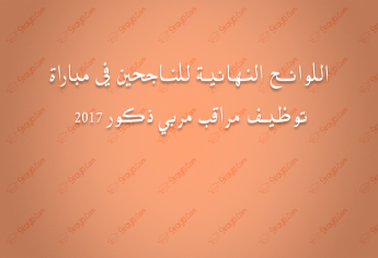 اللوائح النهائية للناجحين في مباراة توظيف مراقب مربي 2017