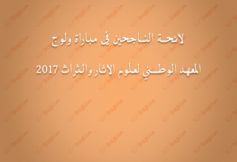 لائحة الناجحين في مباراة ولوج المعهد الوطني لعلوم الاثار والثراث 2017