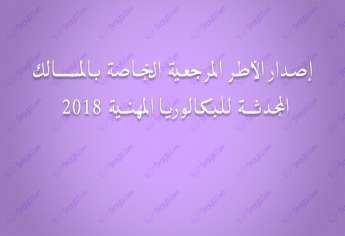 إصدار الأطر المرجعية الخاصة بالمسالك المحدثة للبكالوريا المهنية 2018
