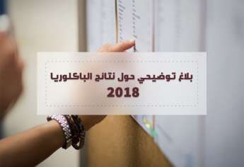 بلاغ توضيحي حول نتائج الباكلوريا 2018