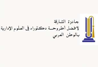 جائزة الشارقة لأفضل أطروحة دكتوراه في العلوم الإدارية بالوطن العربي 2018
