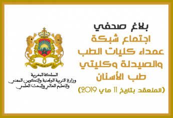 بلاغ اجتماع شبكة عمداء كليات الطب والصيدلة وكليتي طب الأسنان المنعقد بتاريخ 11 ماي 2019