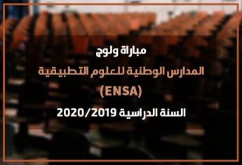 مباراة ولوج المدارس الوطنية للعلوم التطبيقية 2019 ENSA