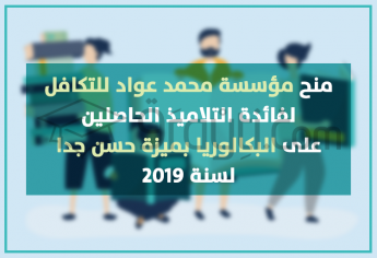منح مؤسسة محمد عواد للتكافل لفائدة التلاميذ الحاصلين على البكالوريا بميزة حسن جدا لسنة 2019