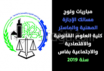 مباريات ولوج مسالك الإجازة المهنية والماستر بكلية العلوم القانونية والاقتصادية والاجتماعية بفاس 2019