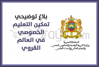 بلاغ توضيحي بخصوص تمكين التعليم الخصوصي في العالم القروي