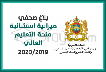 توفير ميزانية استثنائية لدعم الميزانية المخصصة لمنحة التعليم العالي 2020/2019