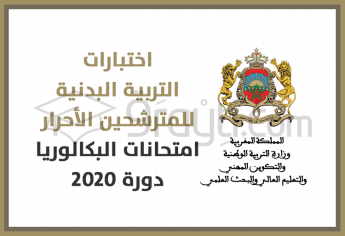 اختبارات مادة التربية البدنية للمترشحين الأحرار لنيل شهادة البكالوريا 2020