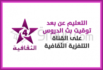 توقيت بث الدروس على القناة التلفزية الرابعة الثقافية
