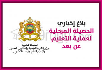 الحصيلة المرحلية لعملية التعليم عن بعد