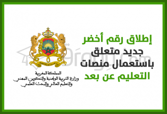 إطلاق رقم أخضر جديد متعلق باستعمال منصات التعليم عن بعد