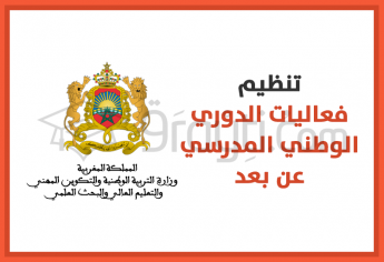 تنظيم فعاليات الدوري الوطني المدرسي عن بعد