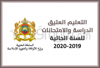 التعليم العتيق : بخصوص الدراسة والامتحانات للسنة الحالية 2019-2020