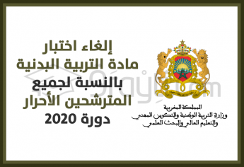 إلغاء اختبار مادة التربية البدنية بالنسبة لجميع المترشحين الأحرار دورة 2020