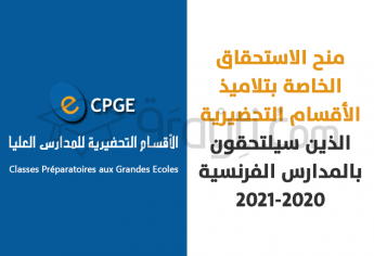 منح الاستحقاق الخاصة بتلاميذ الأقسام التحضيرية الذين سيلتحقون بالمدارس الفرنسية 2020-2021