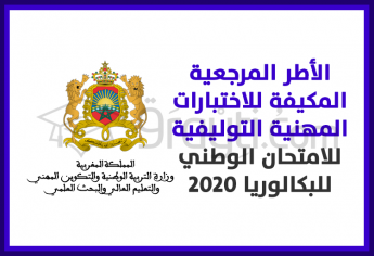 الأطر المرجعية المكيفة للاختبارات المهنية التوليفية للامتحان الوطني لنيل شهادة البكالوريا دورة 2020