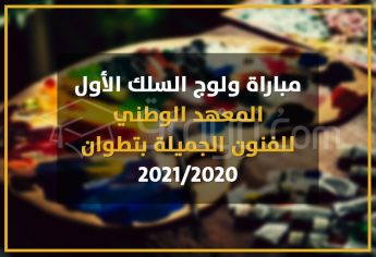 مباراة ولوج السلك الأول بالمعهد الوطني للفنون الجميلة بتطوان 2020