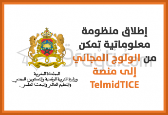 إطلاق منظومة معلوماتية تمكن من الولوج المجاني إلى منصة التعليم عن بعد TelmidTICE