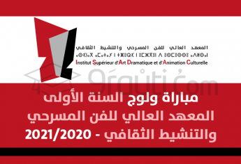 مباراة ولوج السنة الأولى بالمعهد العالي للفن المسرحي والتنشيط الثقافي 2020-2021