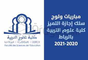 مباريات ولوج سلك إجازة التميز بكلية علوم التربية بالرباط 2020-2021