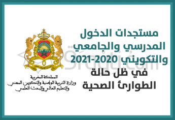 مستجدات الدخول المدرسي والجامعي والتكويني 2020-2021 في ظل حالة الطوارئ الصحية