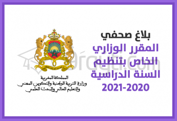 المقرر الوزاري الخاص بتنظيم السنة الدراسية 2020-2021