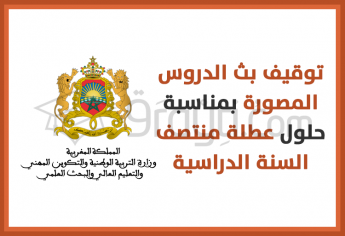 توقيف بث الدروس المصورة بمناسبة حلول عطلة منتصف السنة الدراسية