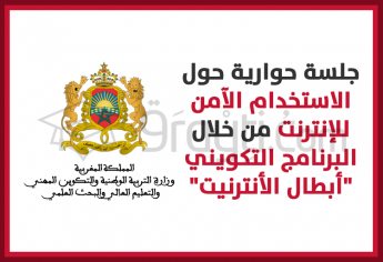 انعقاد جلسة حوارية حول الاستخدام الآمن للإنترنت من خلال البرنامج التكويني 