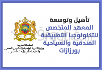 إعطاء انطلاقة أشغال تأهيل وتوسعة المعهد المتخصص للتكنولوجيا التطبيقية الفندقية والسياحية بورزازات