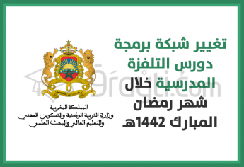 تغيير شبكة برمجة دورس التلفزة المدرسية خلال شهر رمضان المبارك 1442 هجرية