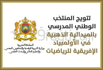 المنتخب الوطني المدرسي يتوج بالميدالية الذهبية في الأولمبياد الإفريقية في الرياضيات 2021