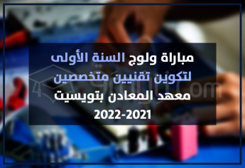 مباراة ولوج السنة الأولى لتكوين تقنيين متخصصين بمعهد المعادن بتويسيت 2021-2022