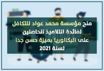 منح مؤسسة محمد عواد للتكافل لفائدة التلاميذ الحاصلين على البكالوريا بميزة حسن جدا لسنة 2021